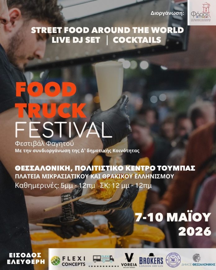 Food Truck Festival στη Θεσσαλονίκη