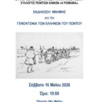 Τα Χανιά τιμούν τη μνήμη της γενοκτονίας των Ελλήνων του Πόντου