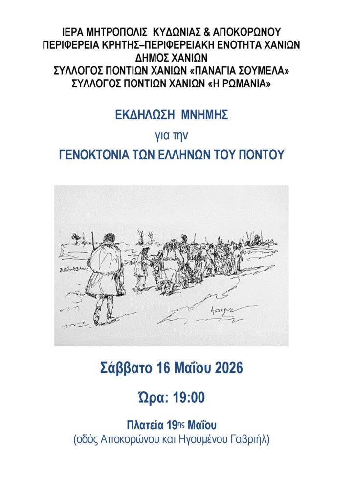Τα Χανιά τιμούν τη μνήμη της γενοκτονίας των Ελλήνων του Πόντου