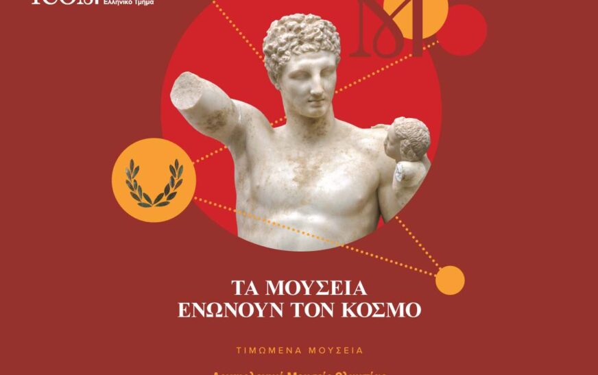 Το Βυζαντινό και Χριστιανικό Μουσείο συμμετέχει στη Διεθνή Ημέρα Μουσείων 2026