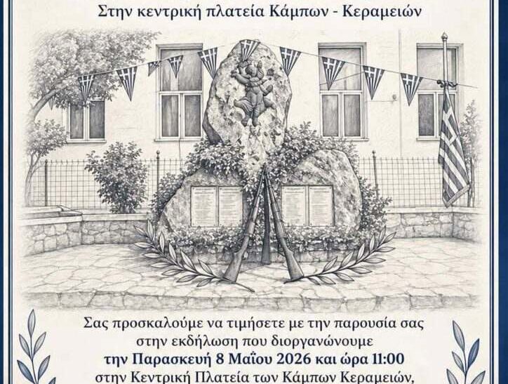 Εκδήλωση τιμής και μνήμης για τα θύματα της 8ης Μαΐου 1944