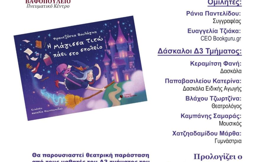 Παρουσίαση παιδικού βιβλίου στη Θεσσαλονίκη