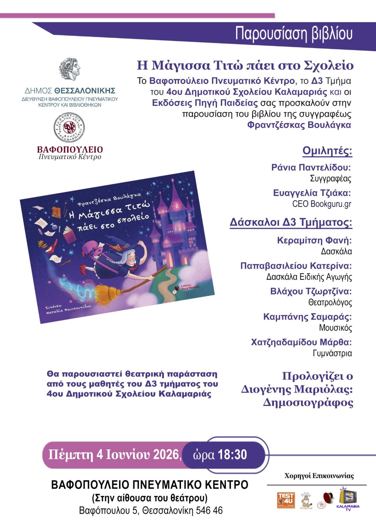 Παρουσίαση παιδικού βιβλίου στη Θεσσαλονίκη