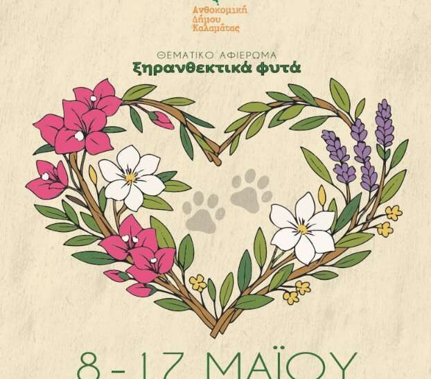 13η Ανθοκομική του Δήμου Καλαμάτας