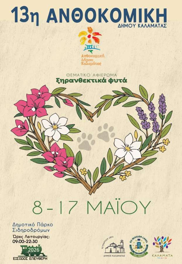 13η Ανθοκομική του Δήμου Καλαμάτας