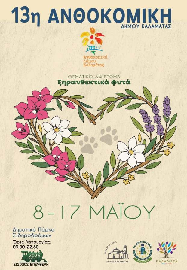 13η Ανθοκομική Δήμου Καλαμάτας