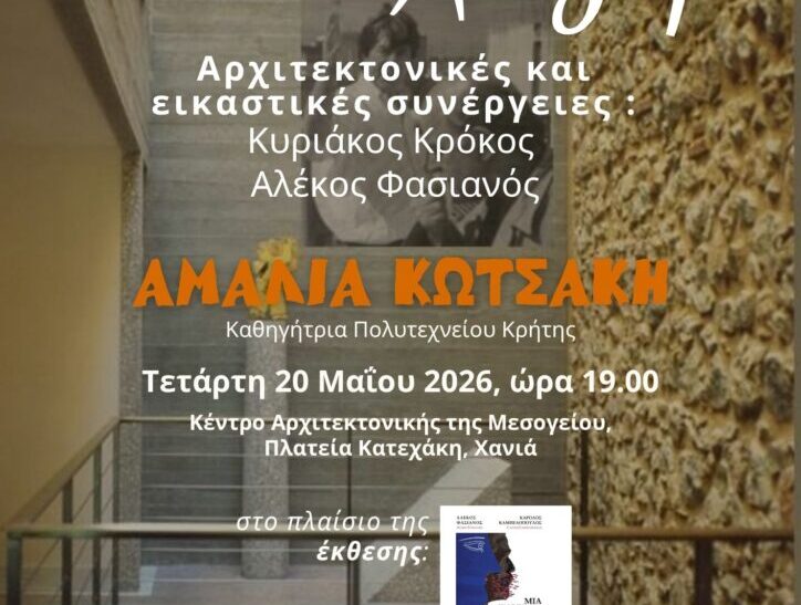 Εικαστική διάλεξη στα Χανιά