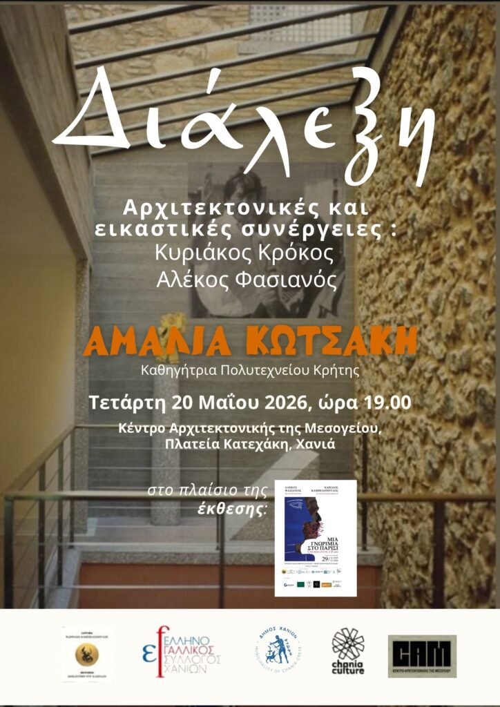 Εικαστική διάλεξη στα Χανιά
