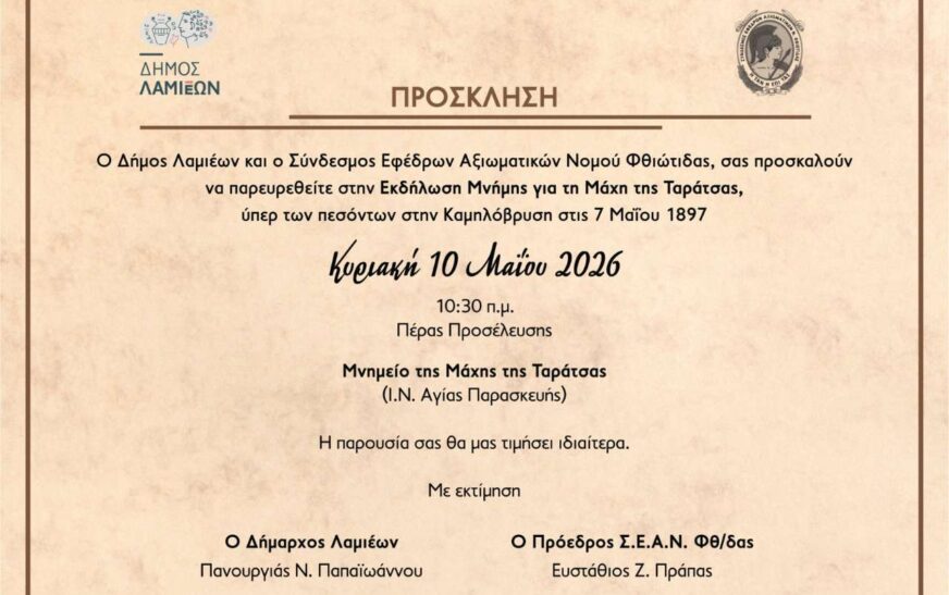 Φθιώτιδα: Εκδήλωση Μνήμης για τη μάχη της Ταράτσας