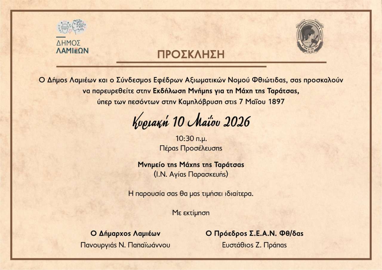 Φθιώτιδα: Εκδήλωση Μνήμης για τη μάχη της Ταράτσας