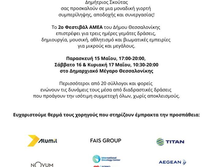 2ο Φεστιβάλ ΑμεΑ Δήμου Θεσσαλονίκης
