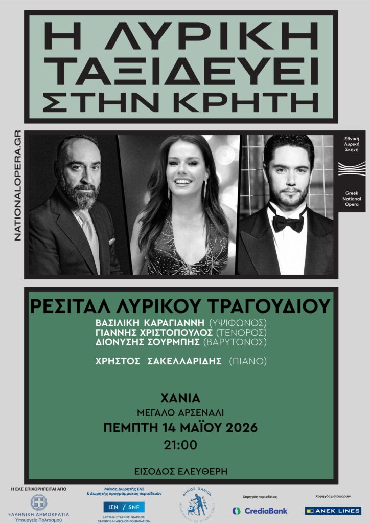 Ρεσιτάλ λυρικού τραγουδιού στα Χανιά