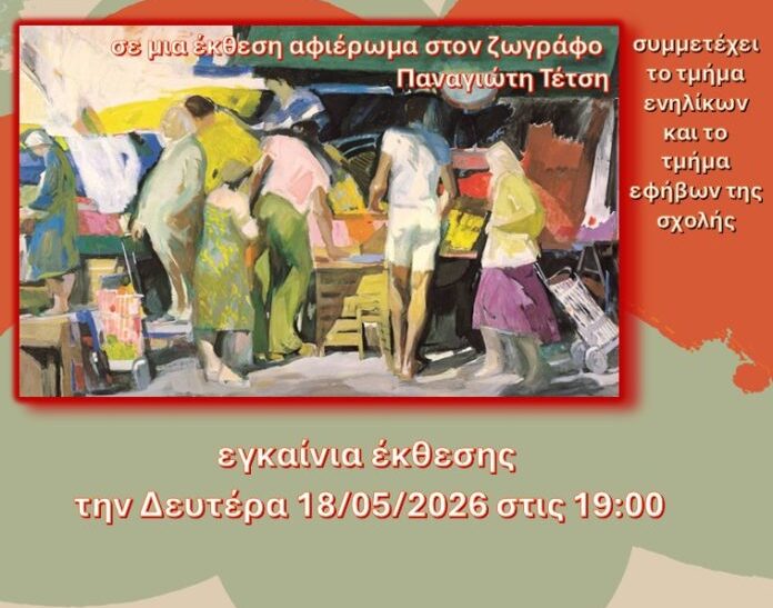 Έκθεση ζωγραφικής-αφιέρωμα στον ζωγράφο Π. Τέτση στη Θεσσαλονίκη