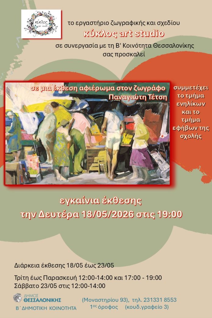 Έκθεση ζωγραφικής-αφιέρωμα στον ζωγράφο Π. Τέτση στη Θεσσαλονίκη