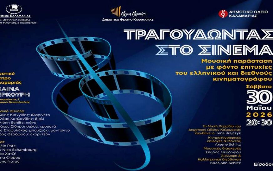 Καλαμαριά: Μουσικό ταξίδι στον ελληνικό και διεθνή κινηματογράφο