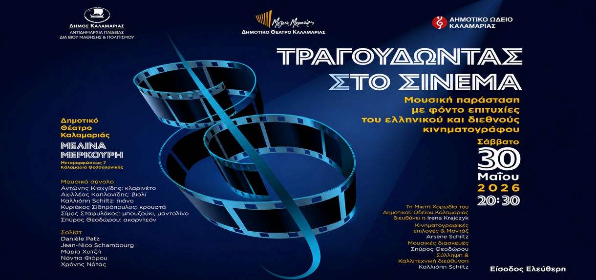 Καλαμαριά: Μουσικό ταξίδι στον ελληνικό και διεθνή κινηματογράφο