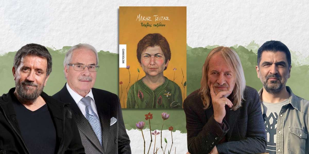 Παρουσίαση του νέου βιβλίου του Μάκη Τσίτα “Τσίχλες ταξιδίου”