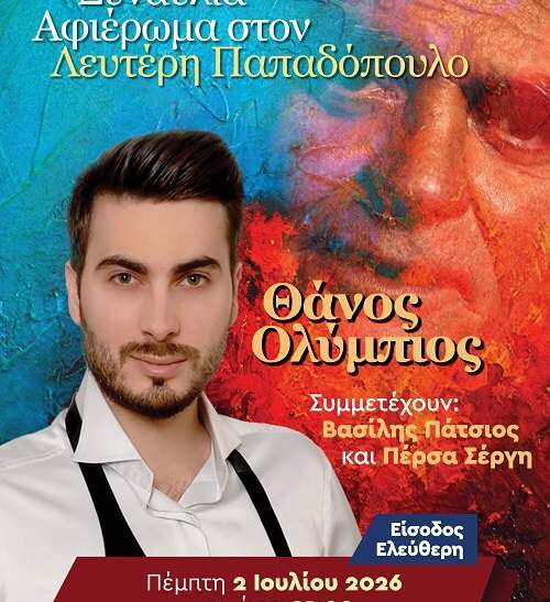 Συναυλία στην Καλλιθέα, αφιερωμένη στον Λευτέρη Παπαδόπουλο