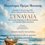 Συναυλία στην Κατερίνη για την Παγκόσμια Ημέρα Μουσικής