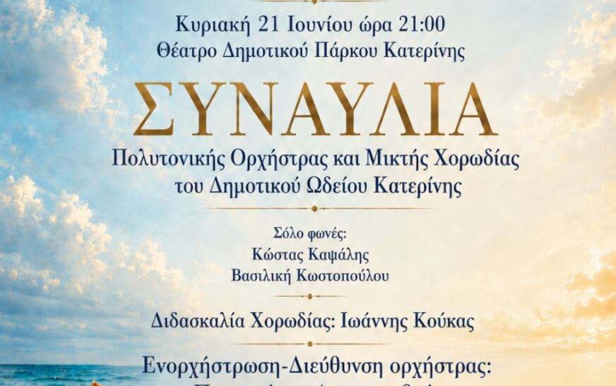 Συναυλία στην Κατερίνη για την Παγκόσμια Ημέρα Μουσικής