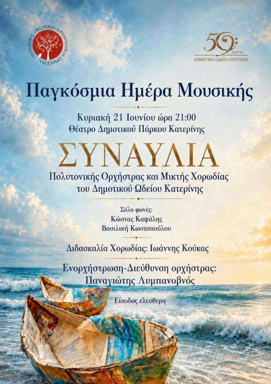 Συναυλία στην Κατερίνη για την Παγκόσμια Ημέρα Μουσικής