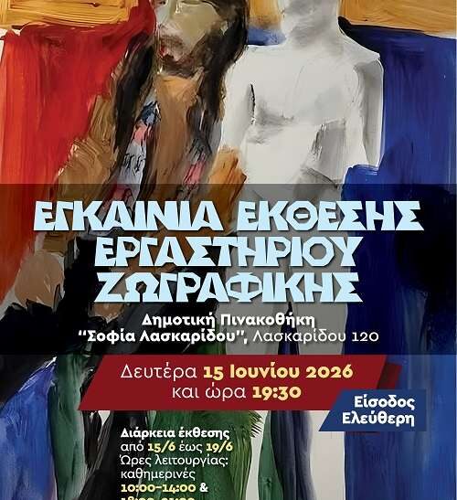 Έκθεση του Εργαστηρίου Ζωγραφικής του Δήμου Καλλιθέας