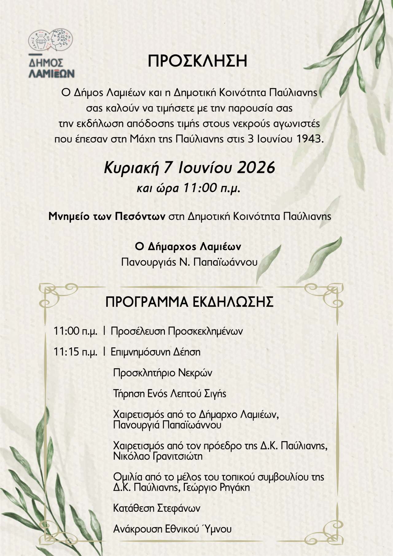 Εκδήλωση τιμής και μνήμης για τη Μάχη της Παύλιανης