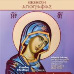 Έκθεση αγιογραφίας στην Καλλιθέα