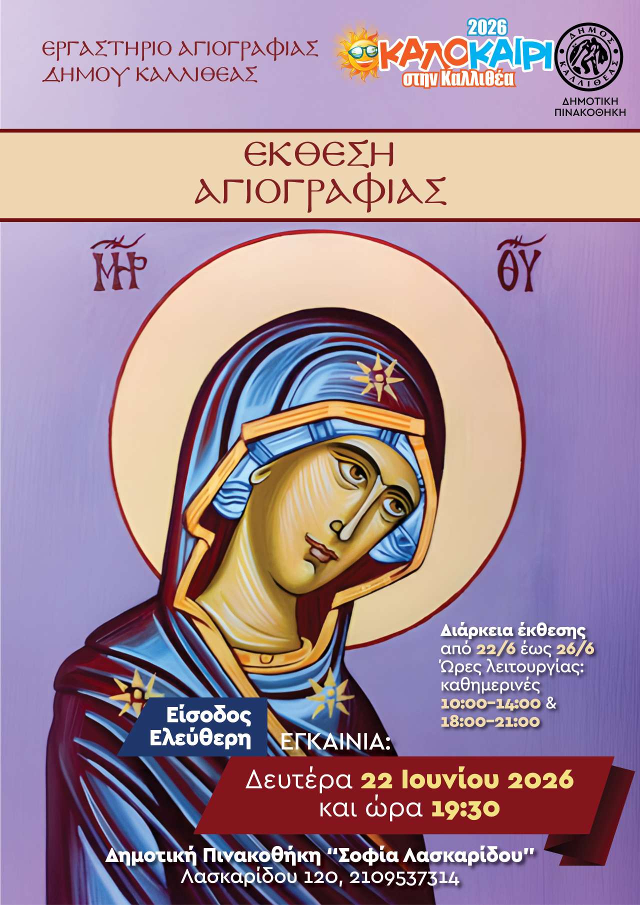 Έκθεση αγιογραφίας στην Καλλιθέα