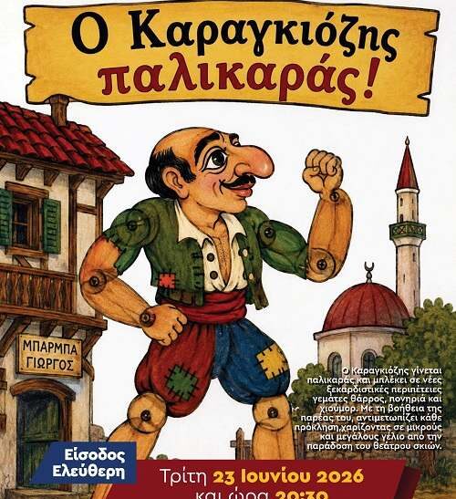 Θέατρο σκιών στην Καλλιθέα: Ο Καραγκιόζης παλικαράς