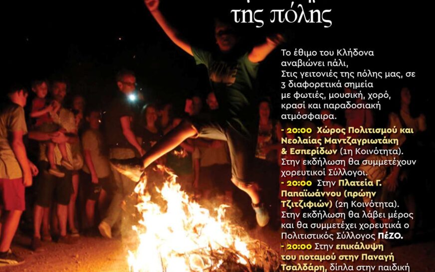 Αναβίωση του εθίμου του Κλήδωνα σε 3 διαφορετικά σημεία της Καλλιθέας