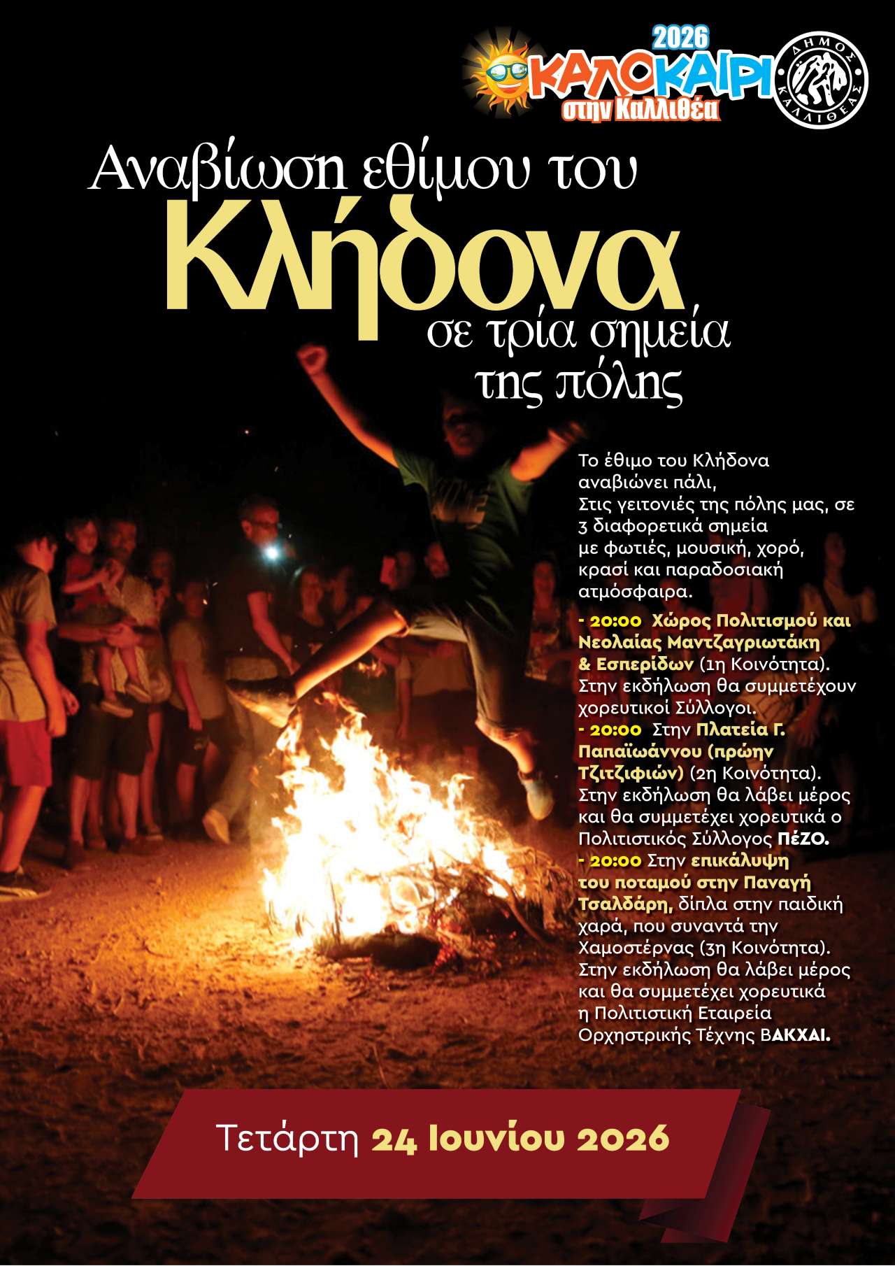 Αναβίωση του εθίμου του Κλήδωνα σε 3 διαφορετικά σημεία της Καλλιθέας