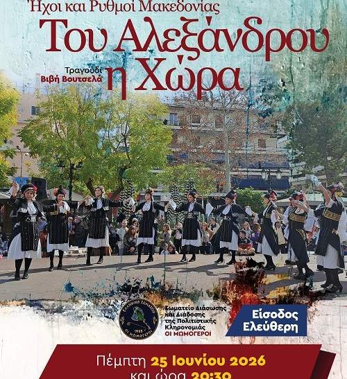 Του Αλεξάνδρου η Χώρα: Μουσικοχορευτική παράσταση στην Καλλιθέα