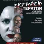 Η παράσταση «Εκτροφείο τεράτων» ανεβαίνει στην Καλλιθέα