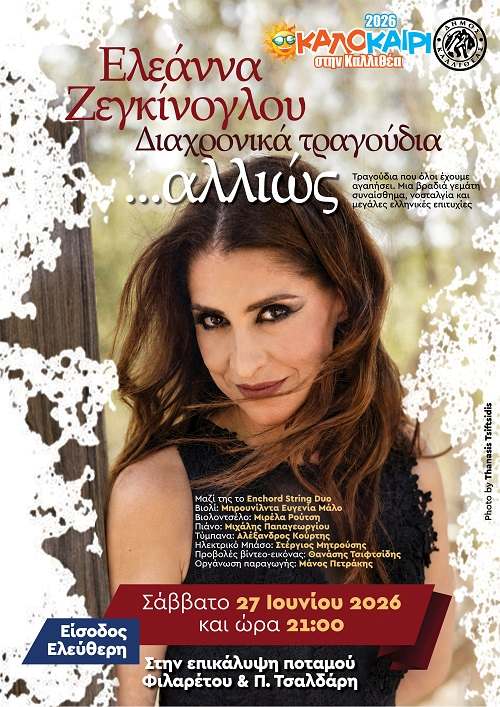 Ελεάννα Ζεγκίνογλου: Διαχρονικά τραγούδια… αλλιώς!