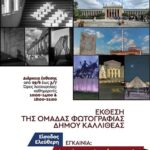 Έκθεση του εργαστηρίου φωτογραφίας του Δήμου Καλλιθέας