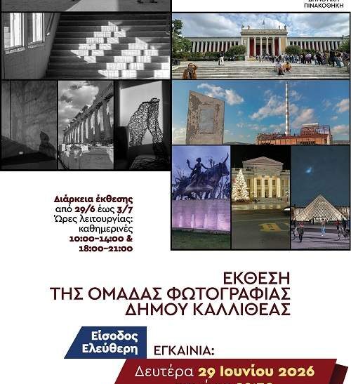 Έκθεση του εργαστηρίου φωτογραφίας του Δήμου Καλλιθέας