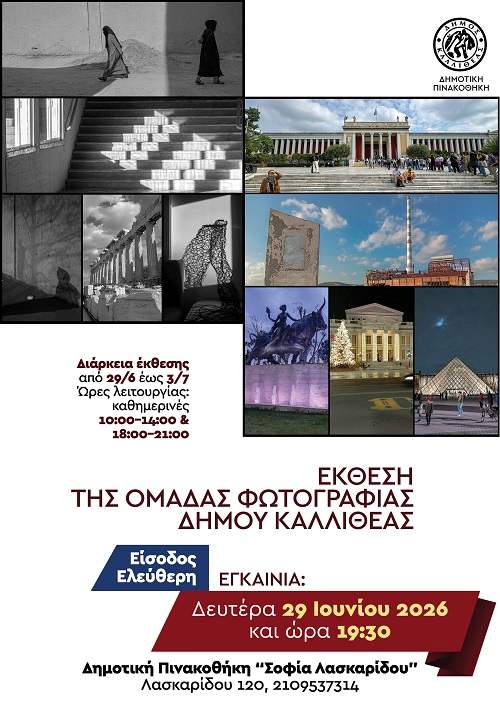 Έκθεση του εργαστηρίου φωτογραφίας του Δήμου Καλλιθέας