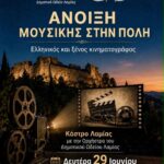 Άνοιξη Μουσικής στην πόλη της Λαμίας
