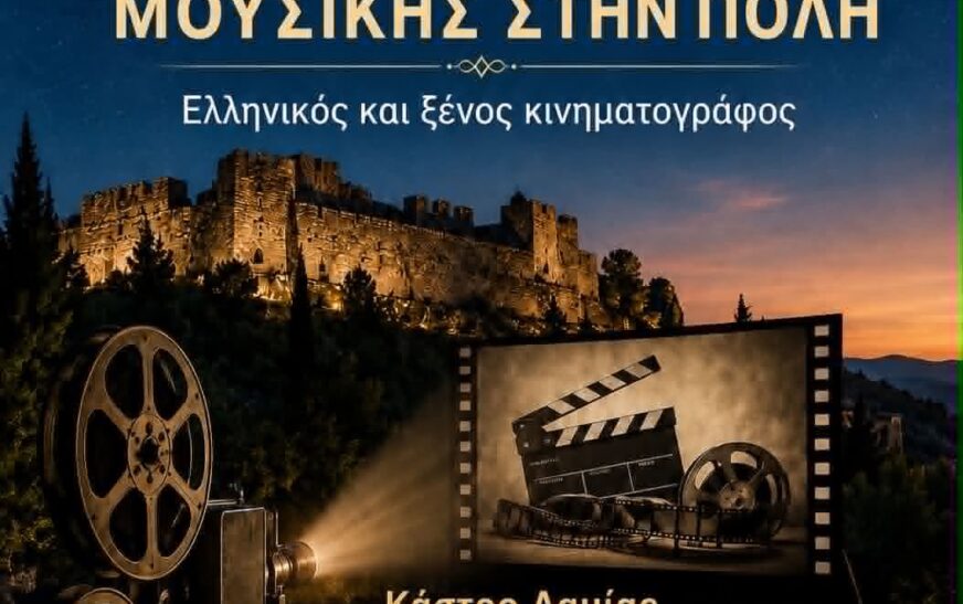 Άνοιξη Μουσικής στην πόλη της Λαμίας