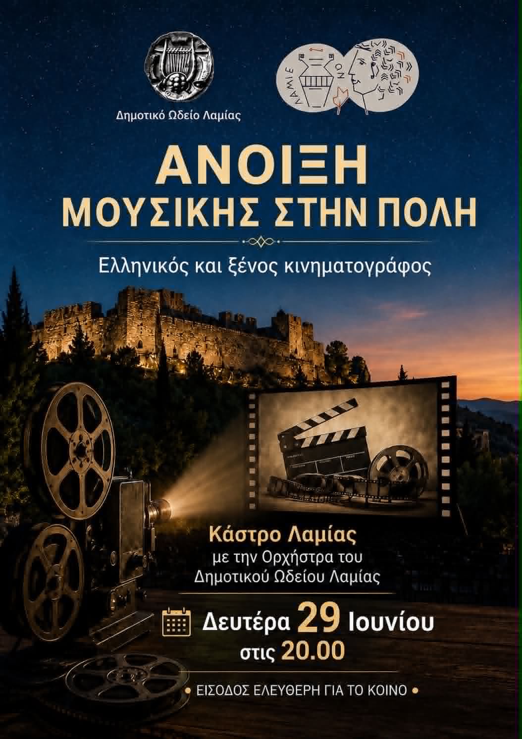 Άνοιξη Μουσικής στην πόλη της Λαμίας