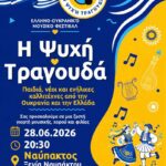 Ελληνοουκρανικό Μουσικό Φεστιβάλ στη Ναύπακτο