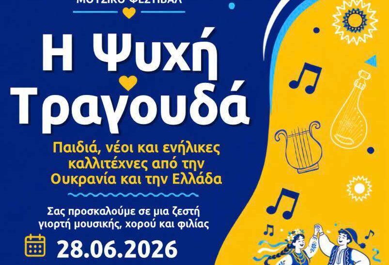 Ελληνοουκρανικό Μουσικό Φεστιβάλ στη Ναύπακτο