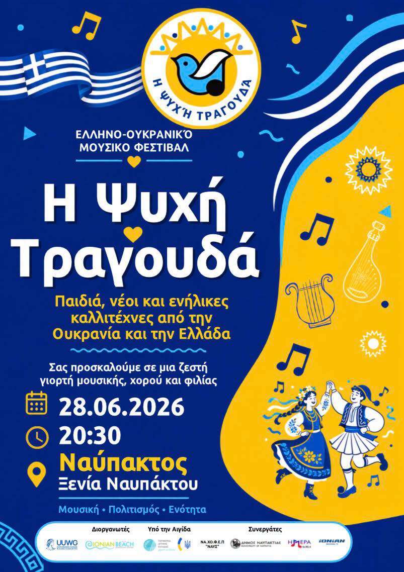 Ελληνοουκρανικό Μουσικό Φεστιβάλ στη Ναύπακτο