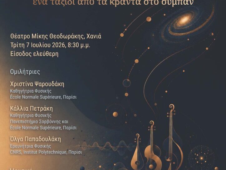 Μουσικό ταξίδι από τα κβάντα στο σύμπαν