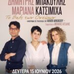 Το βαλς τον ονείρων – Αφιέρωμα στον Άλκη Αλκαίο