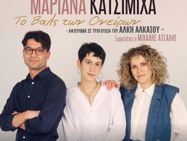 Το βαλς τον ονείρων – Αφιέρωμα στον Άλκη Αλκαίο