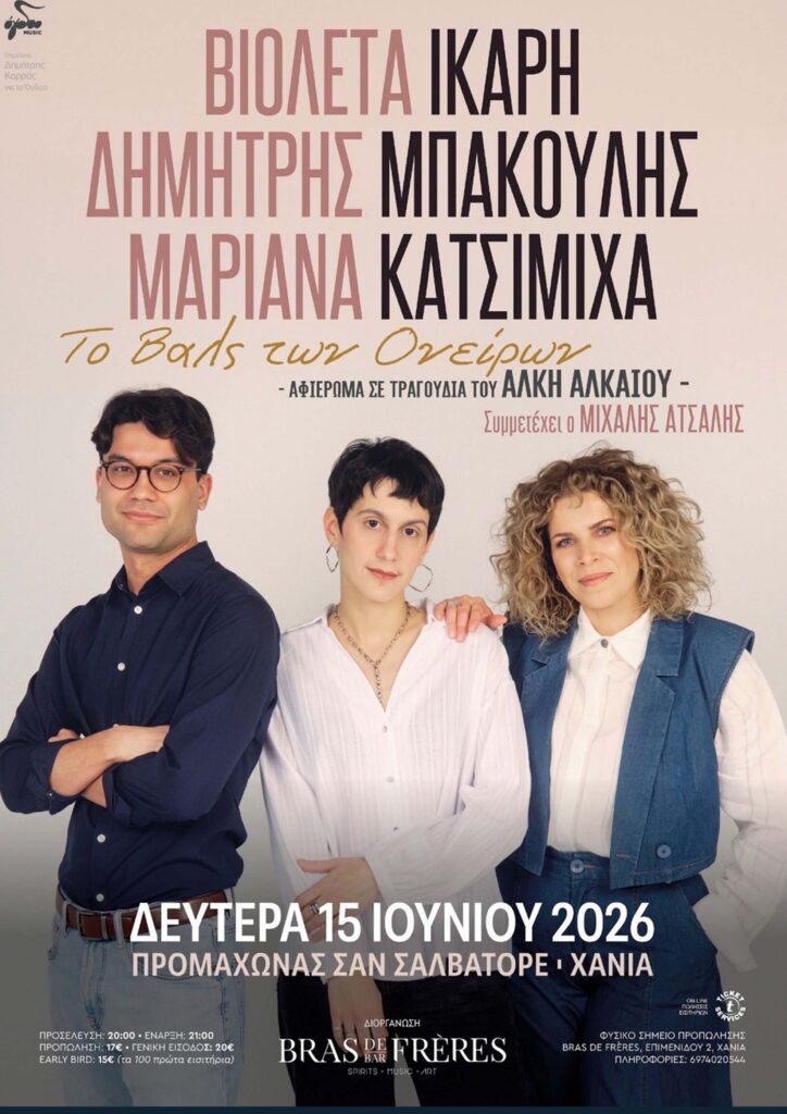 Το βαλς τον ονείρων – Αφιέρωμα στον Άλκη Αλκαίο