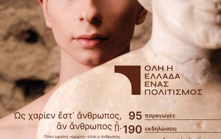 Παρουσίαση του προγράμματος «Όλη η Ελλάδα ένας Πολιτισμός» 2026