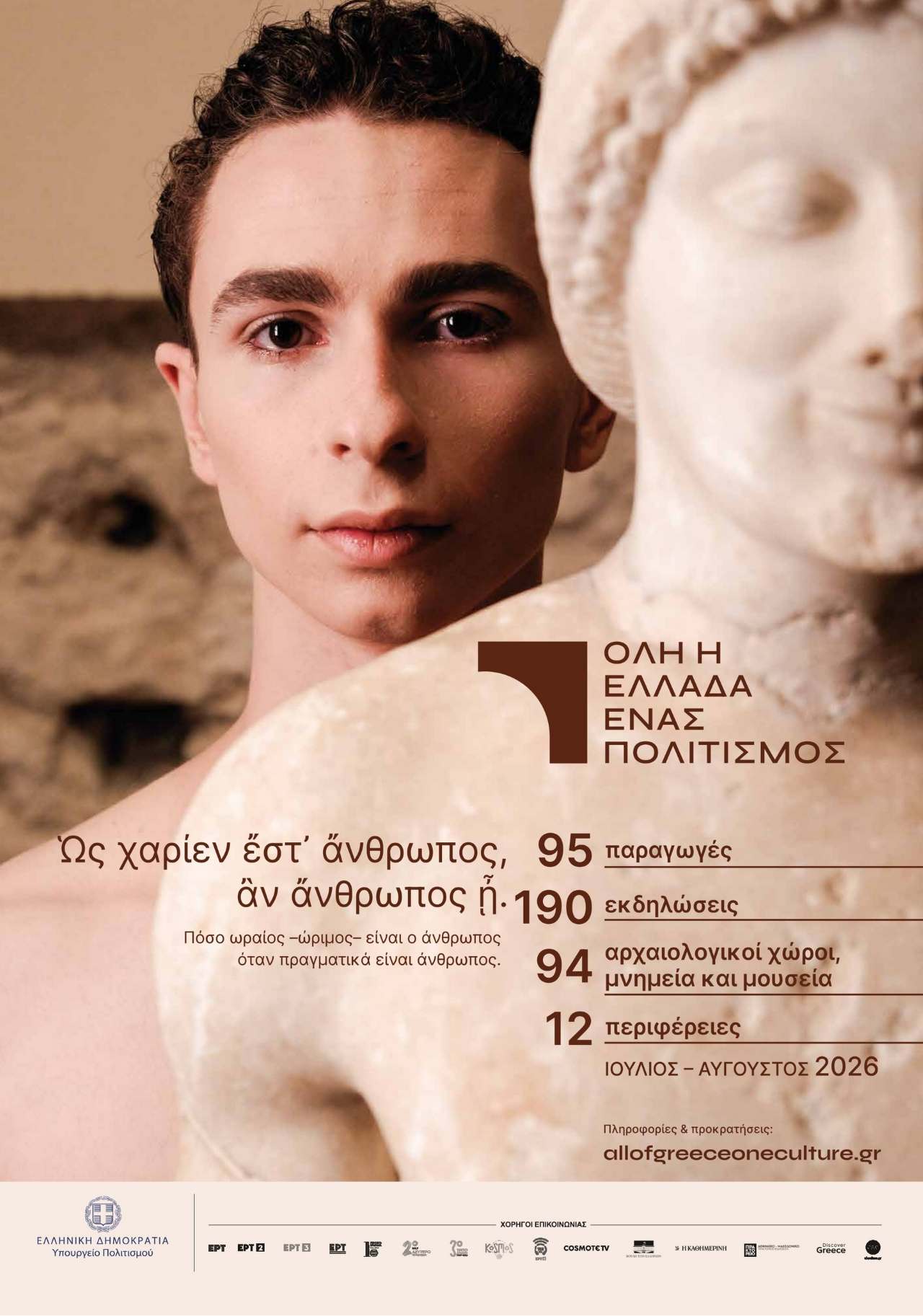 Παρουσίαση του προγράμματος «Όλη η Ελλάδα ένας Πολιτισμός» 2026
